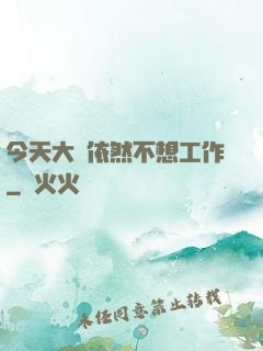 今天大俠依然不想工作