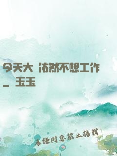 今天大俠依然不想工作
