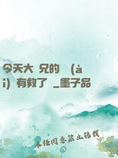 今天大師兄的戀愛(ài)腦有救了嗎