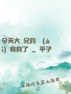 今天大師兄的戀愛(ài)腦有救了嗎