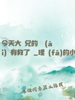今天大師兄的戀愛(ài)腦有救了嗎