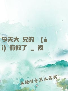 今天大師兄的戀愛(ài)腦有救了嗎