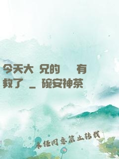 今天大師兄的戀愛腦有救了嗎