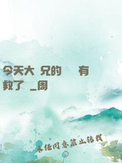 今天大師兄的戀愛腦有救了嗎