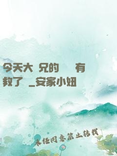 今天大師兄的戀愛腦有救了嗎