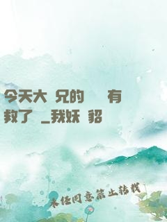 今天大師兄的戀愛腦有救了嗎