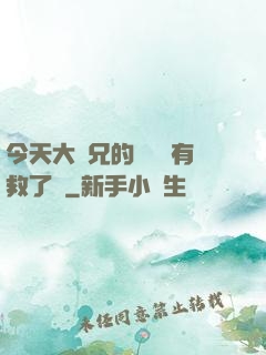今天大師兄的戀愛腦有救了嗎