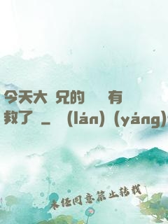 今天大師兄的戀愛腦有救了嗎