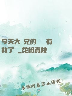 今天大師兄的戀愛腦有救了嗎