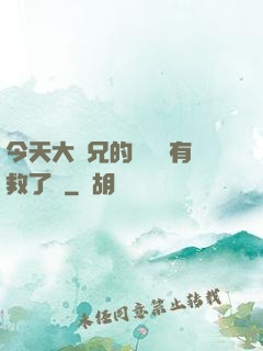 今天大師兄的戀愛腦有救了嗎