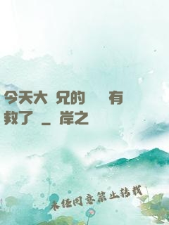 今天大師兄的戀愛腦有救了嗎