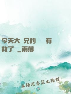 今天大師兄的戀愛腦有救了嗎