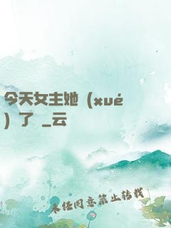 今天女主她學(xué)廢了嗎