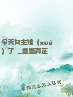 今天女主她學(xué)廢了嗎