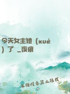 今天女主她學(xué)廢了嗎