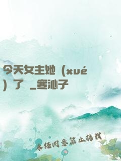 今天女主她學(xué)廢了嗎