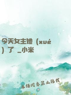 今天女主她學(xué)廢了嗎