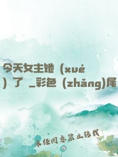 今天女主她學(xué)廢了嗎