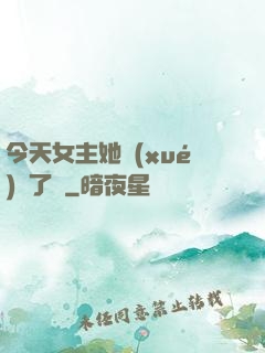 今天女主她學(xué)廢了嗎