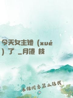 今天女主她學(xué)廢了嗎