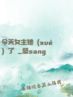 今天女主她學(xué)廢了嗎