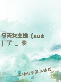 今天女主她學(xué)廢了嗎