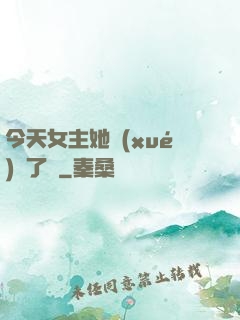 今天女主她學(xué)廢了嗎