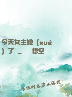 今天女主她學(xué)廢了嗎