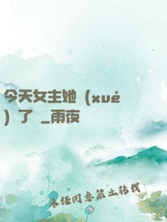 今天女主她學(xué)廢了嗎