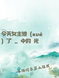 今天女主她學(xué)廢了嗎