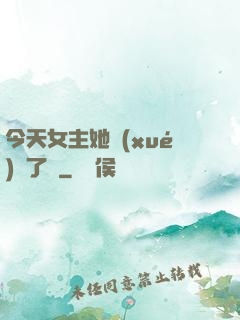 今天女主她學(xué)廢了嗎
