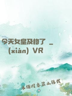 今天女皇及格了嗎