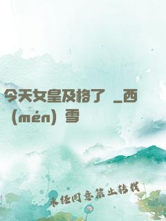 今天女皇及格了嗎