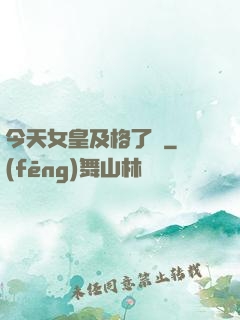 今天女皇及格了嗎