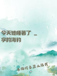 今天她睡著了嗎