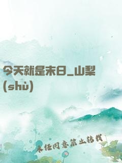 今天就是末日