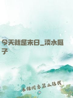 今天就是末日