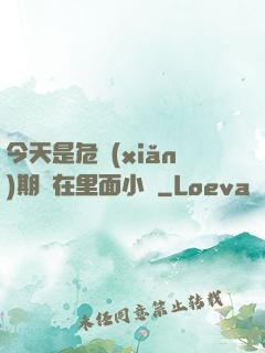 今天是危險(xiǎn)期別在里面小說