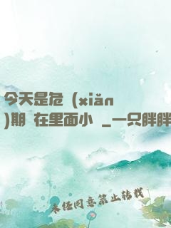 今天是危險(xiǎn)期別在里面小說