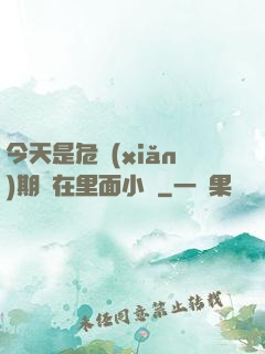 今天是危險(xiǎn)期別在里面小說