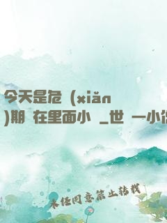 今天是危險(xiǎn)期別在里面小說