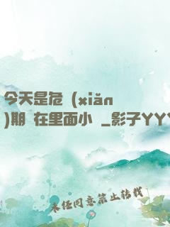 今天是危險(xiǎn)期別在里面小說