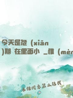 今天是危險(xiǎn)期別在里面小說