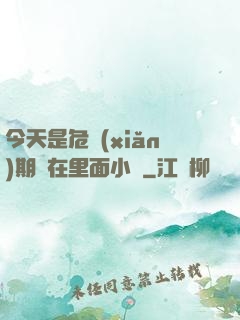 今天是危險(xiǎn)期別在里面小說