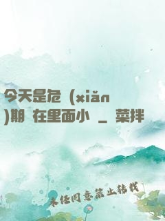 今天是危險(xiǎn)期別在里面小說