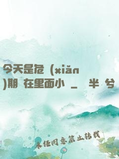 今天是危險(xiǎn)期別在里面小說