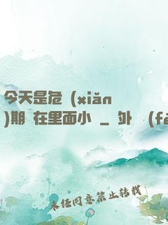 今天是危險(xiǎn)期別在里面小說