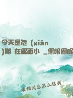 今天是危險(xiǎn)期別在里面小說