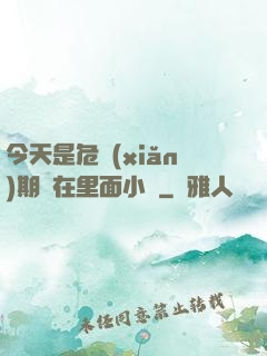 今天是危險(xiǎn)期別在里面小說