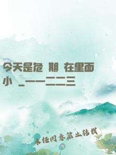 今天是危險期別在里面小說